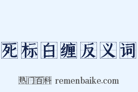 死标白缠反义词是什么意思的图片